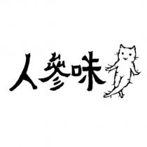 人參咪及圖