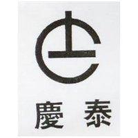 慶泰及圖