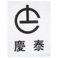 慶泰及圖