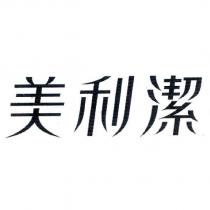 美利潔
