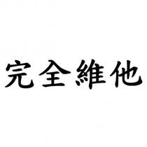 完全維他