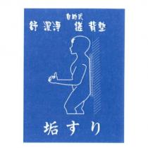 舒潔淨自助式搓背墊及圖