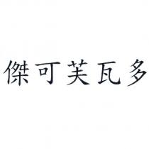 傑可芙瓦多