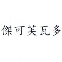 傑可芙瓦多