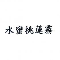 水蜜桃蓮霧