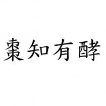 棗知有酵