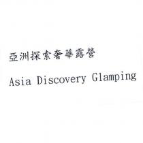 亞洲探索奢華露營 Asia Discovery Glamping