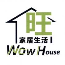 旺家居生活 Wow House 及圖