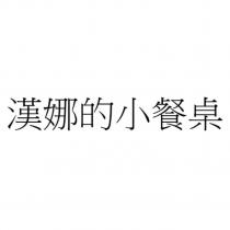 漢娜的小餐桌