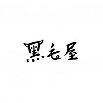 黑毛屋設計字