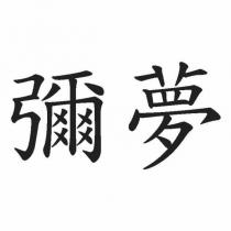 彌夢