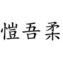 愷吾柔