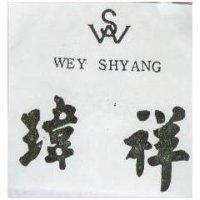 瑋祥及圖 WEY SHYANG 