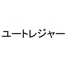 ユートレジャー