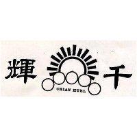 千輝 CHIAN HUEL 及圖