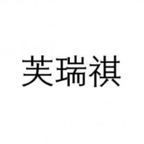 芙瑞祺