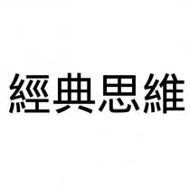 經典思維