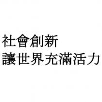 社會創新 讓世界充滿活力