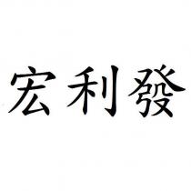 宏利發