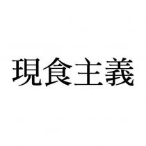 現食主義