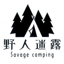 野人迷露 Savage camping 及圖