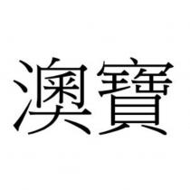 澳寶