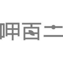 呷百二