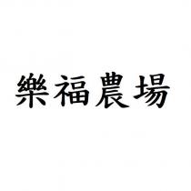 樂福農場