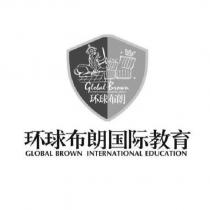 環球布朗國際教育 GLOBAL BROWN INTERNATIONAL EDUCATION 及圖