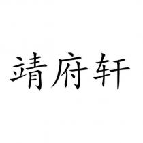 靖府軒