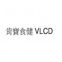 肯寶食健 VLCD