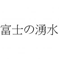 富士の湧水
