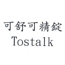 可舒可精錠 Tostalk