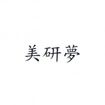 美研夢