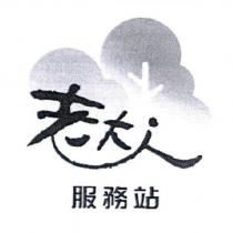 老大人及圖