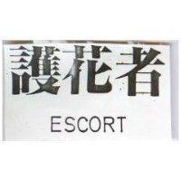護花者 ESCORT 