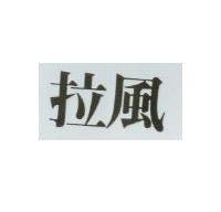 拉風