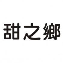 甜之鄉