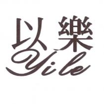 以樂 Yile