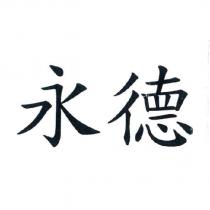 永德