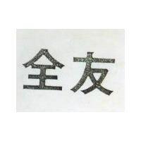 全友
