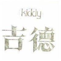 吉德及圖 KIDDY