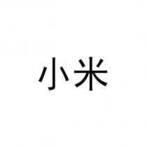 小米