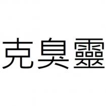 克臭靈