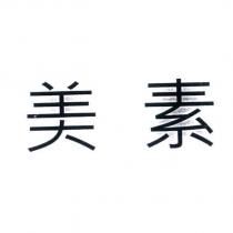 美素