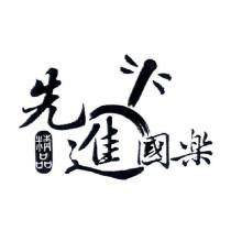先進國樂精品及圖