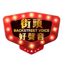街頭好聲音 BACKSTREET VOICE 及圖