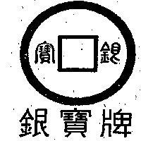 銀寶牌及圖