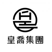 皇喬集團及圖