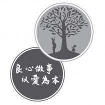 良心做事 以愛為本及圖